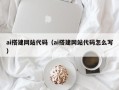 利津ai搭建网站代码（ai搭建网站代码怎么写）