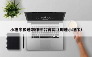 利津小程序极速制作平台官网（即速小程序）