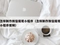 利津怎样制作微信提现小程序（怎样制作微信提现小程序视频）
