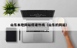 利津山东本地网站搭建热线（山东的网站）