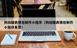 利津狗动图表情包制作小程序（狗动图表情包制作小程序免费）
