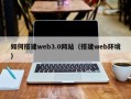 利津如何搭建web3.0网站（搭建web环境）