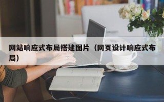 利津网站响应式布局搭建图片（网页设计响应式布局）