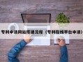 利津专利申请网站搭建流程（专利在线平台申请）