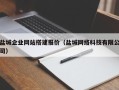 利津盐城企业网站搭建报价（盐城网络科技有限公司）