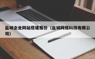 利津盐城企业网站搭建报价（盐城网络科技有限公司）