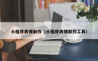 利津小程序表情制作（小程序表情制作工具）