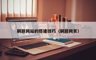 利津刷题网站的搭建技巧（刷题网页）