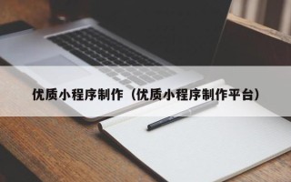 利津优质小程序制作（优质小程序制作平台）