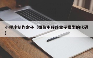 利津小程序制作盒子（微信小程序盒子模型的代码）