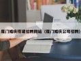 利津厦门婚庆搭建招聘网站（厦门婚庆公司招聘）