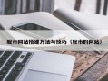 利津股市网站搭建方法与技巧（股市的网站）