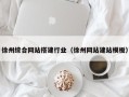 利津徐州综合网站搭建行业（徐州网站建站模板）