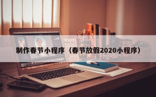 利津制作春节小程序（春节放假2020小程序）