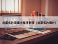 利津北京名片百度小程序制作（北京名片设计）