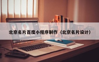 利津北京名片百度小程序制作（北京名片设计）