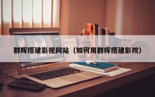 利津群辉搭建影视网站（如何用群晖搭建影院）