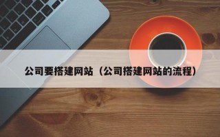 利津公司要搭建网站（公司搭建网站的流程）
